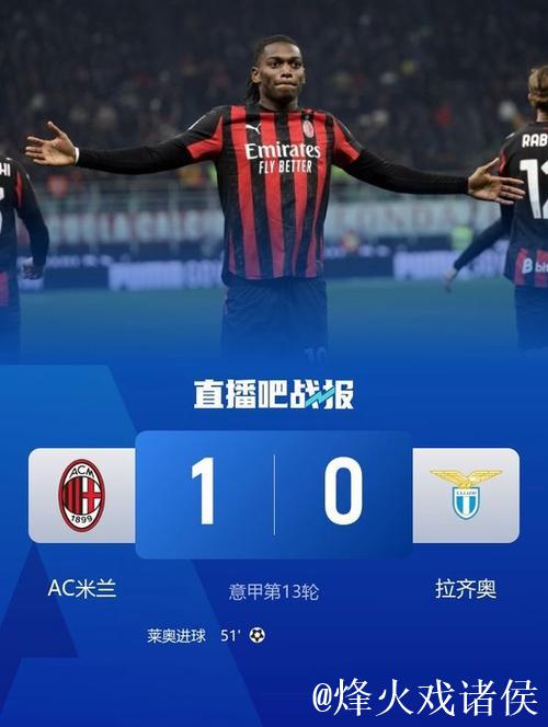 莱奥建功阿莱格里吃红牌 米兰1-0击败拉齐奥联赛12轮保持不败